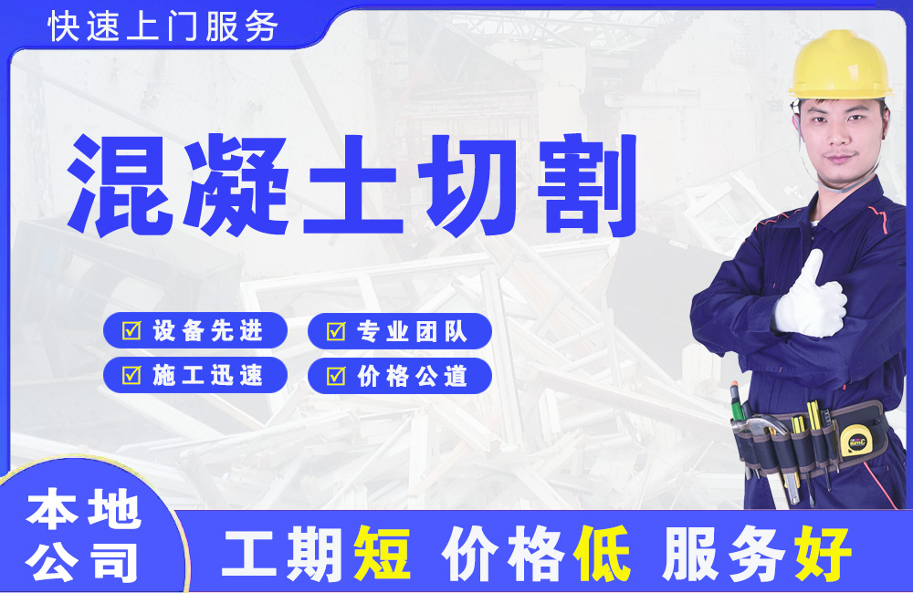 濠江混凝土切割