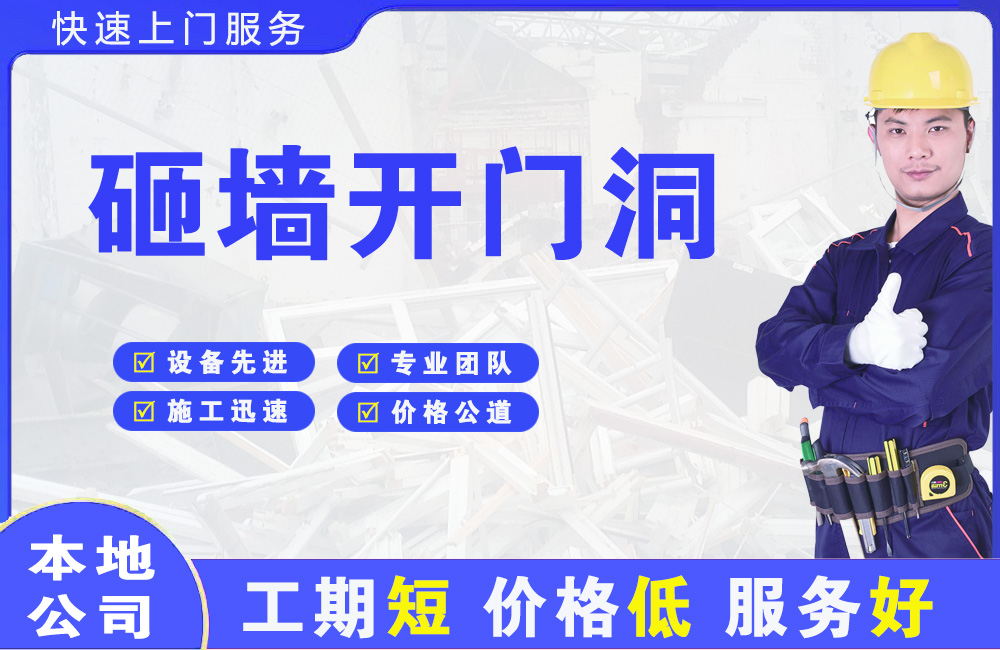 濠江砸墙开门洞