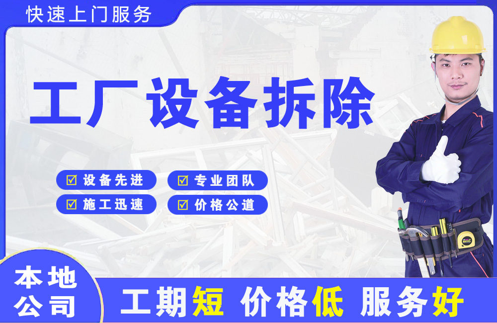 濠江工厂设备拆除