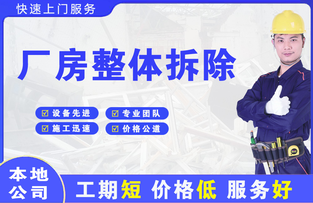 濠江厂房整体拆除